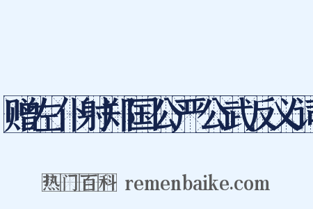 赠左仆射郑国公严公武反义词是什么意思的图片